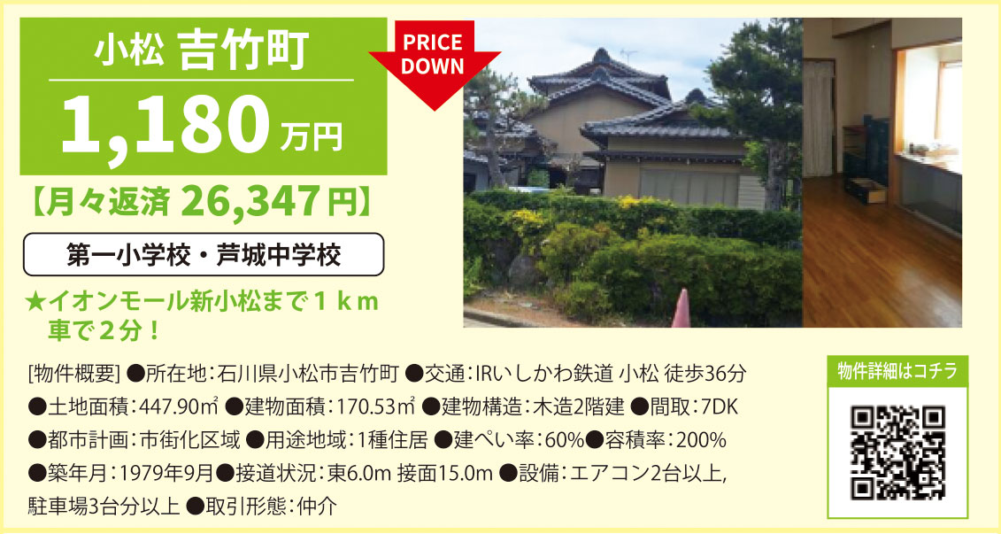 中古・石川県小松市吉竹町