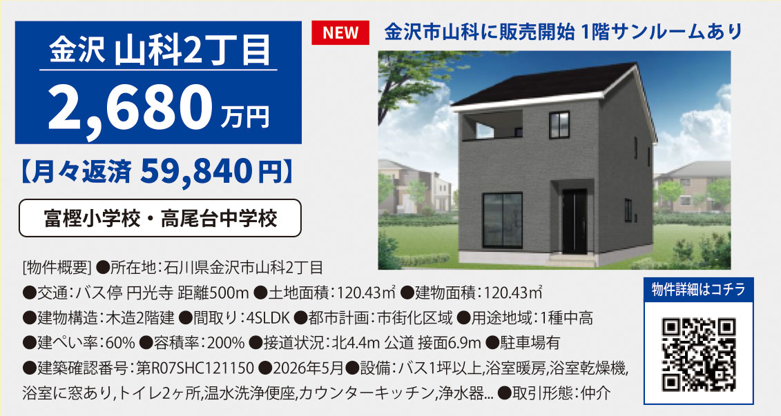 新築・石川県金沢市山科2丁目