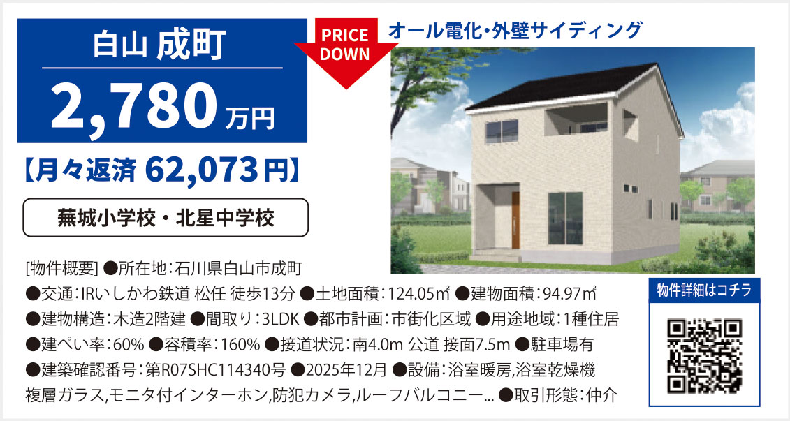 新築・石川県白山市成町