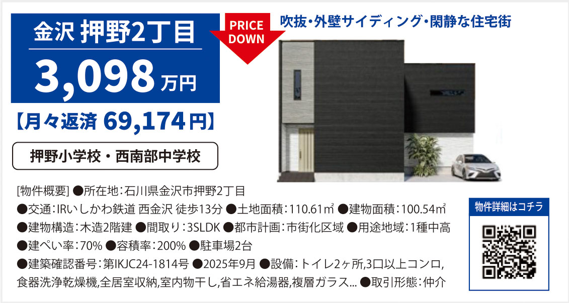 新築・石川県金沢市押野2丁目